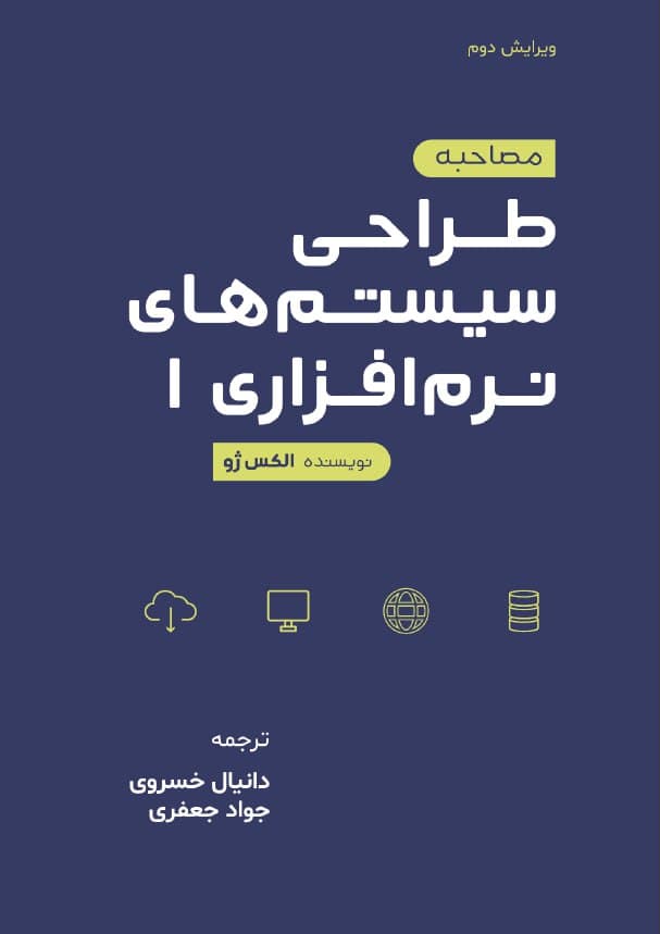 کتاب طراحی سیستم های نرم افزاری 1 - ترجمه فارسی